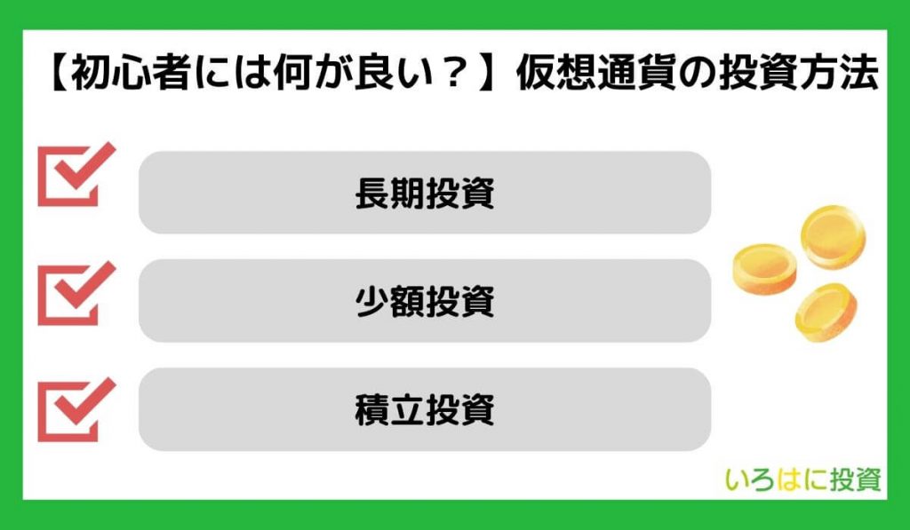 【初心者には何が良い？】仮想通貨の投資方法3つ