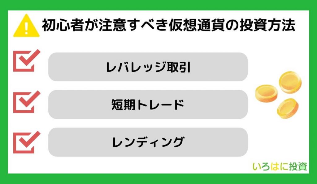 初心者が注意すべき仮想通貨の投資方法