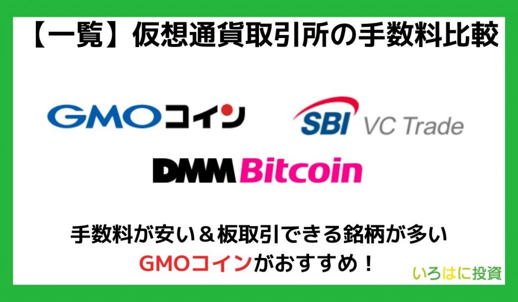 【一覧】仮想通貨取引所の手数料比較