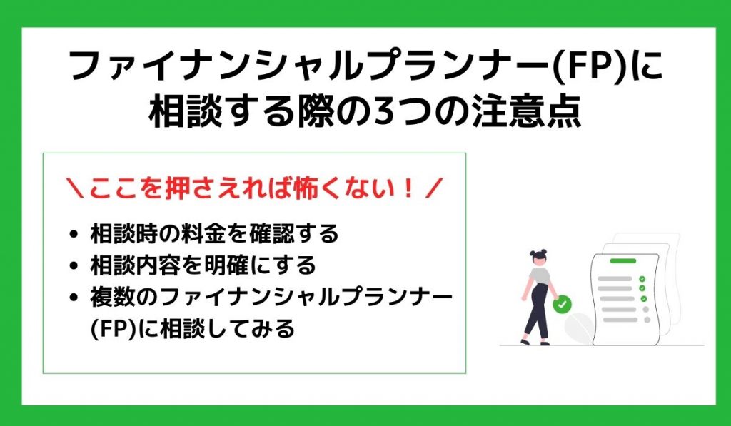 FPの相談の際注意したいこと