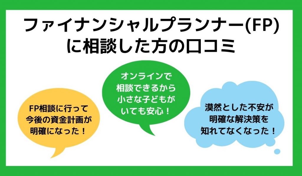 FPに関する口コミ