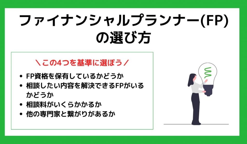 FPの選び方