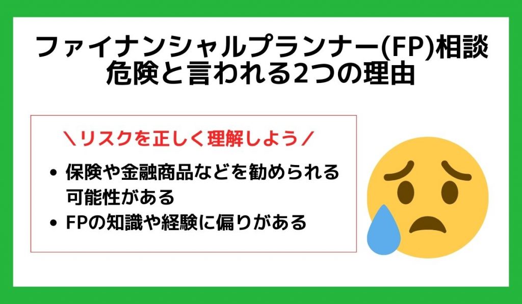 FPが危険と言われる理由