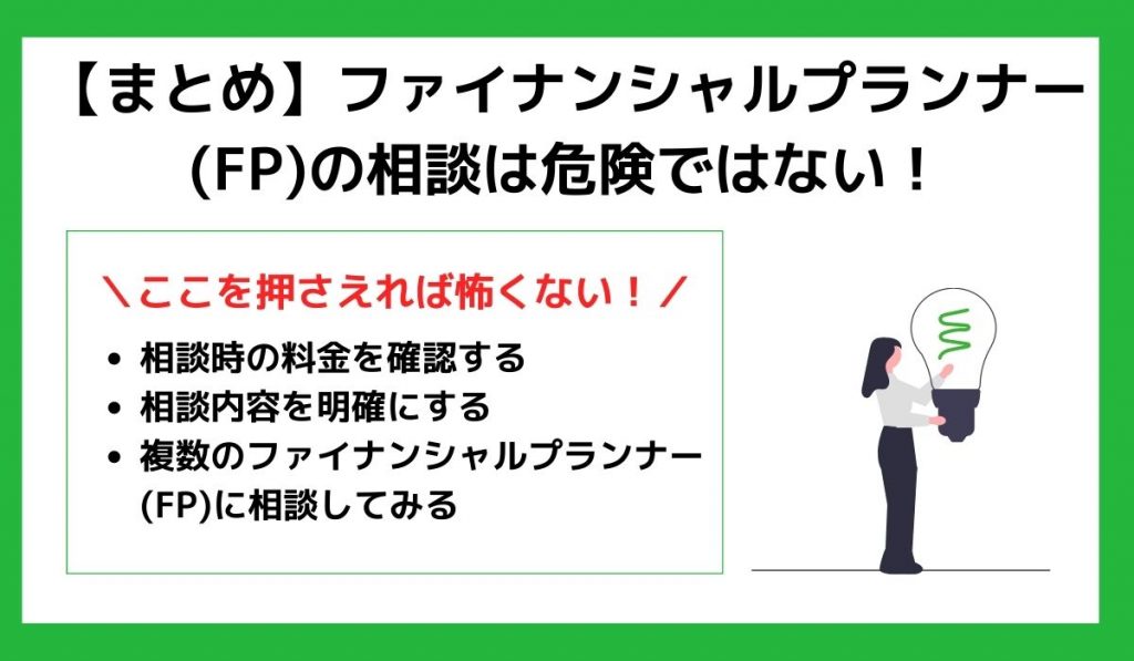 FP相談まとめ