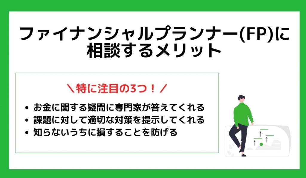 FPのメリット