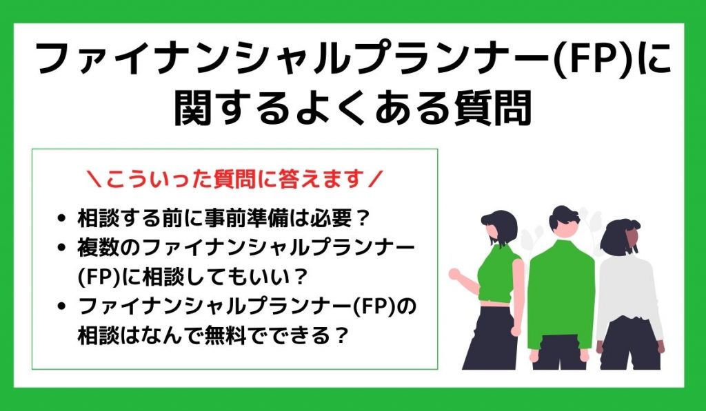 FPに関するよくある質問