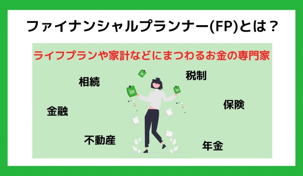 FPとは?