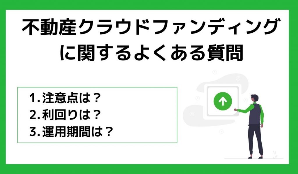 不動産投資型クラウドファンディングの始め方