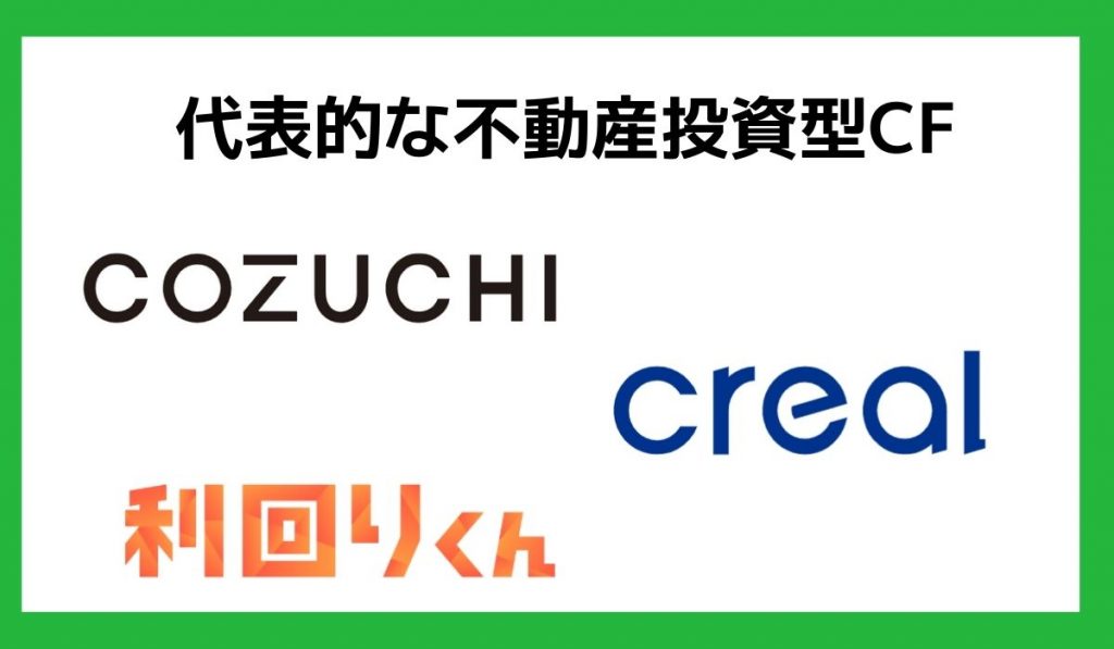 代表的な不動産投資型クラウドファンディング