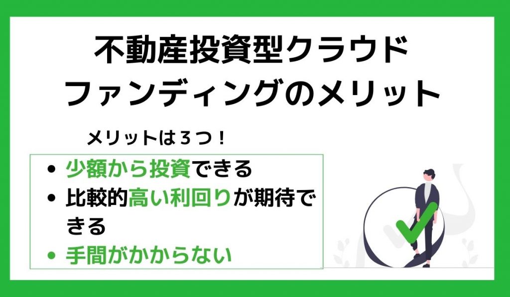 不動産投資型クラウドファンディングのメリット