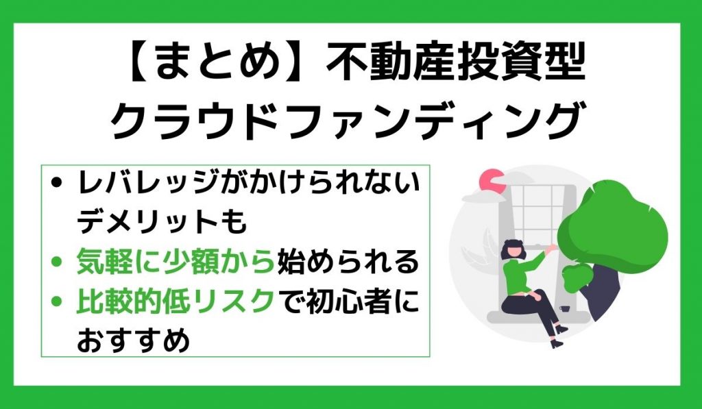 【まとめ】不動産投資型クラウドファンディング