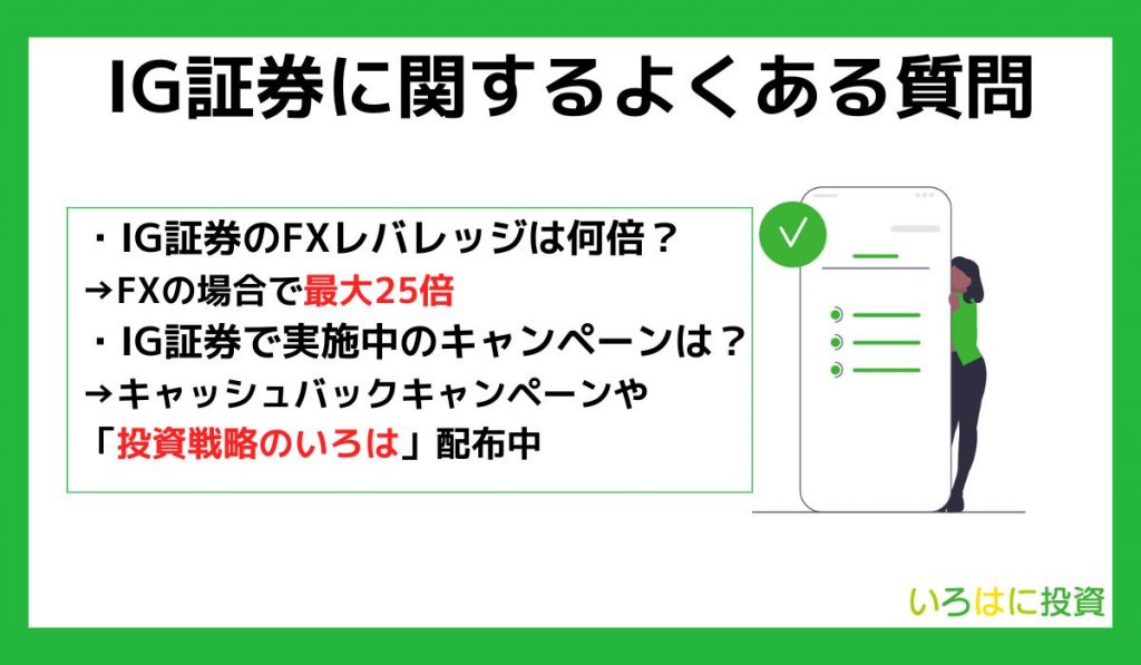 IG証券に関するよくある質問