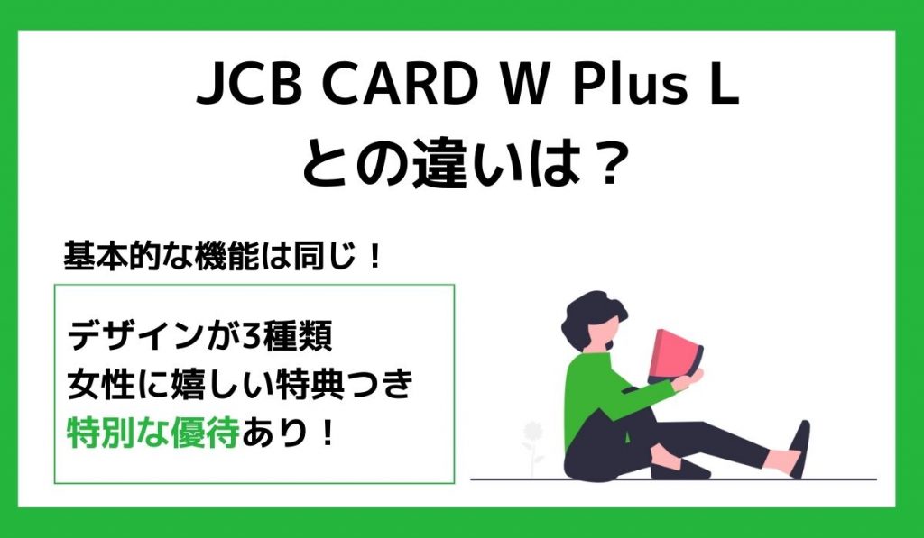 JCB CARD W Plus Lとの違いは？