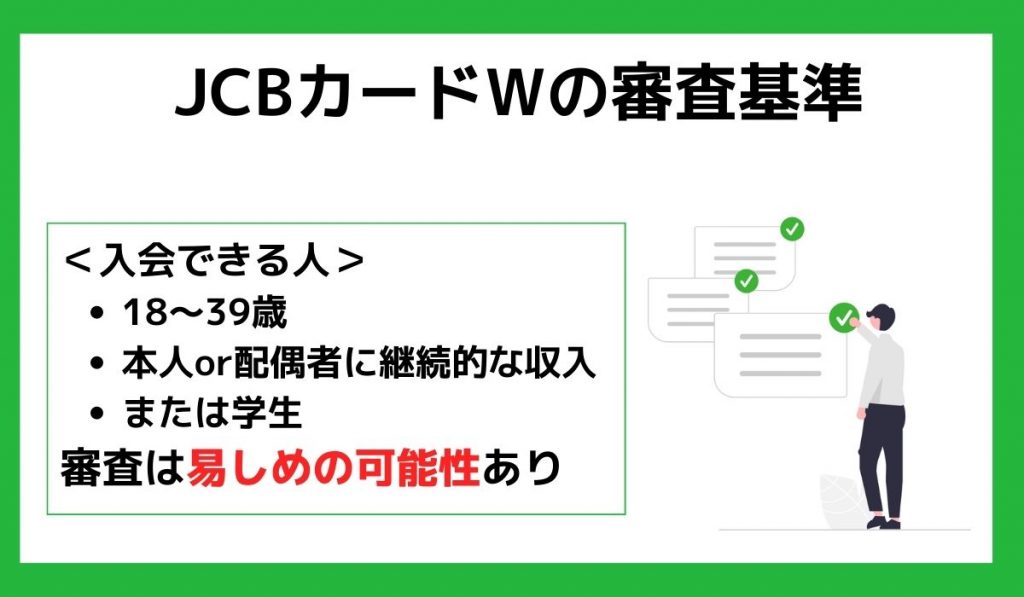 JCBカードWの審査基準