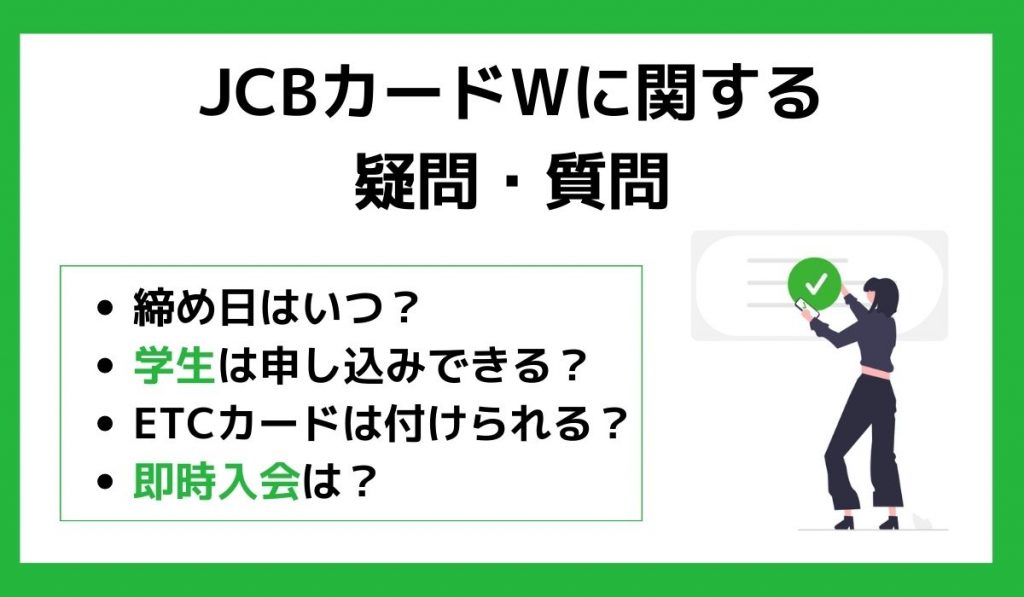 JCBカードWに関する疑問・質問