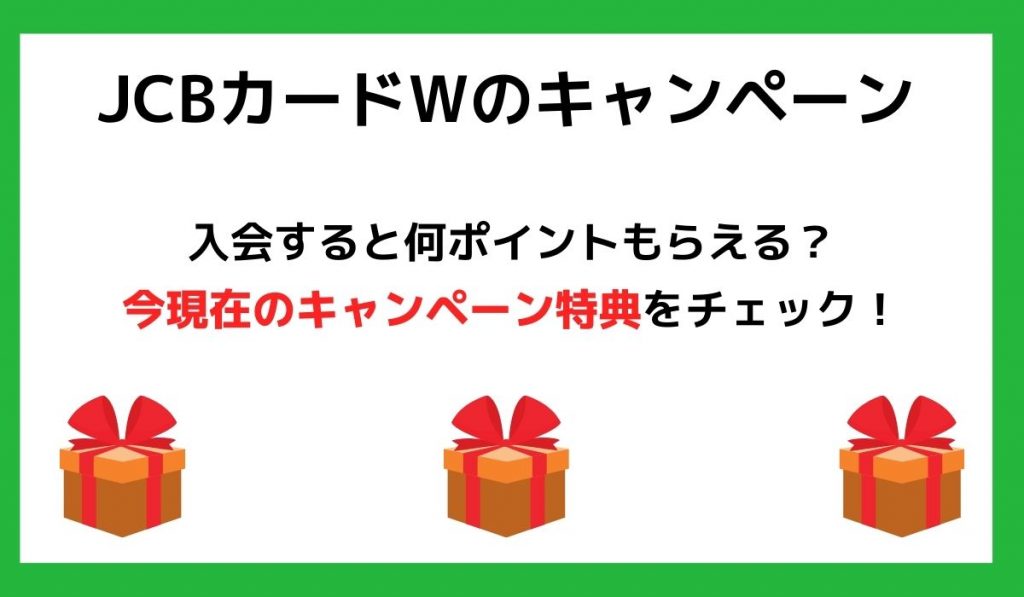 JCBカードWのキャンペーン