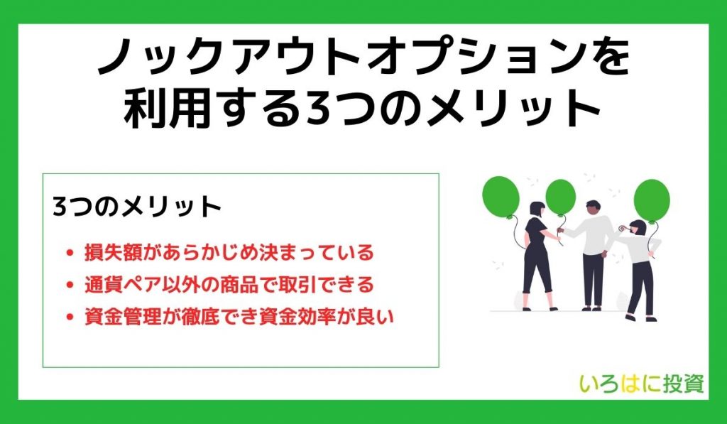 ノックアウトオプションを利用する3つのメリット