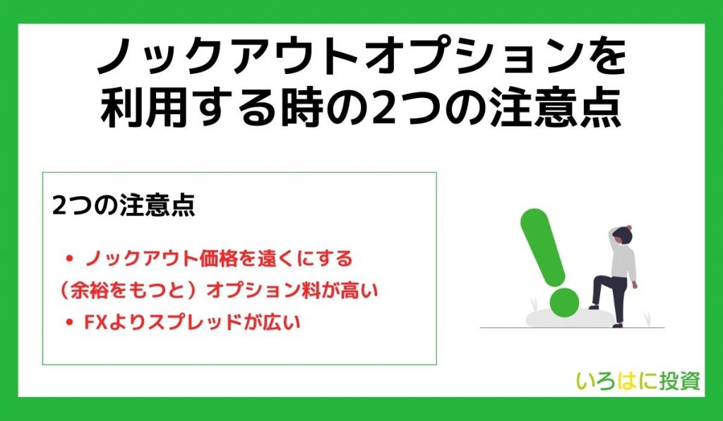 ノックアウトオプションを利用するときの２つの注意点