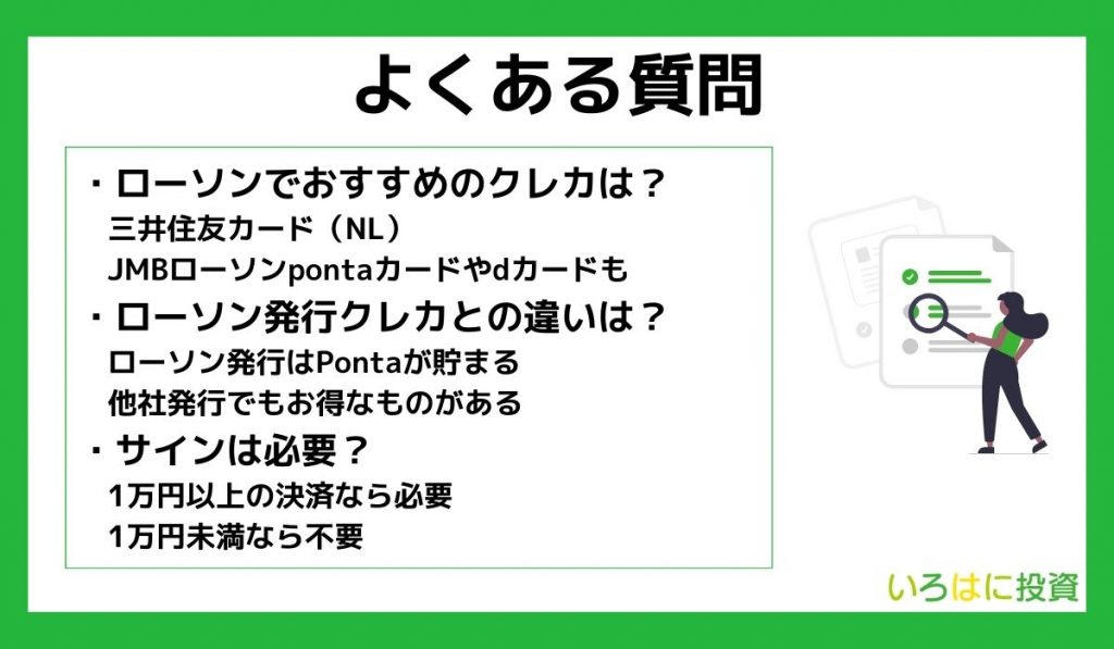 【よくある質問】ローソンでおすすめクレカ