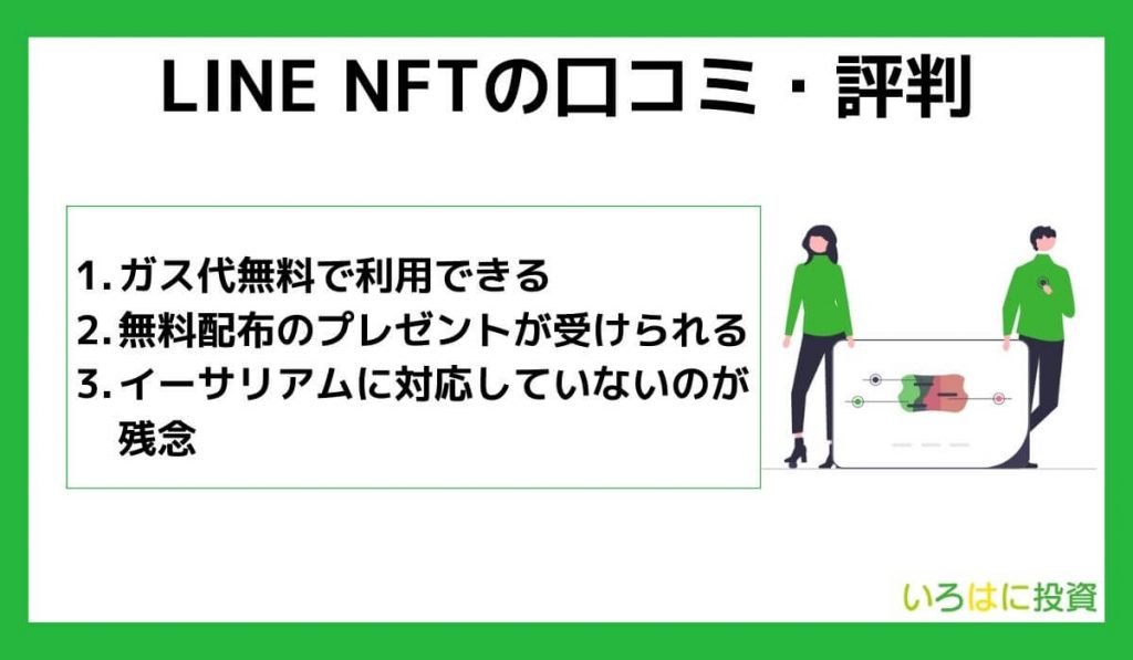 LINE NFTの口コミ・評判