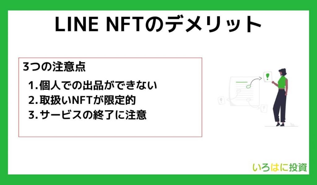 LINE NFTのデメリット・注意点