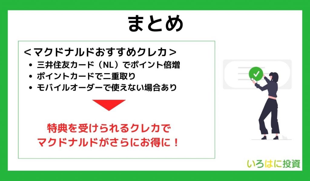 マクドナルドでお得なクレジットカードまとめ