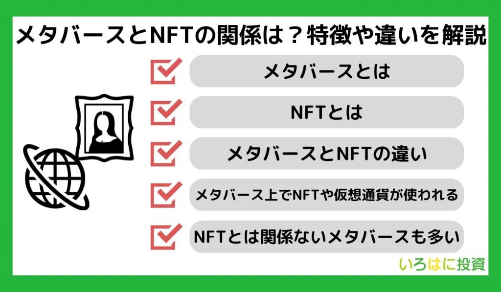 メタバースとNFTの関係は？特徴や違いを解説