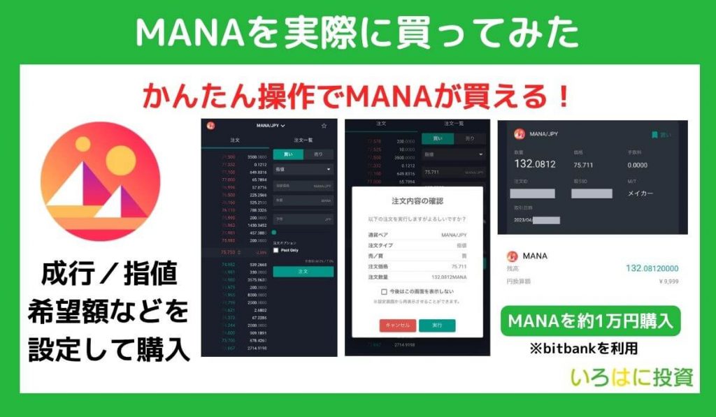 実際に仮想通貨MANAを買ってみた