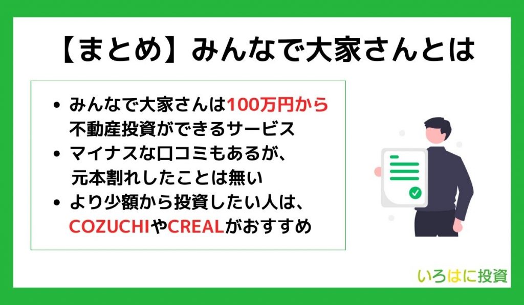 みんなで大家さん_まとめ