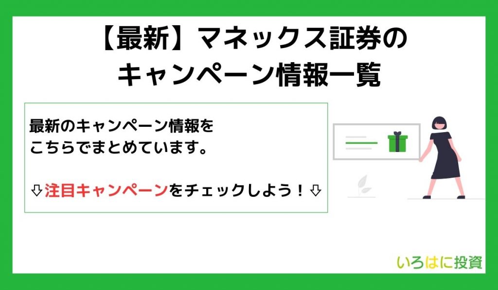 マネックス証券キャンペーン見出し2