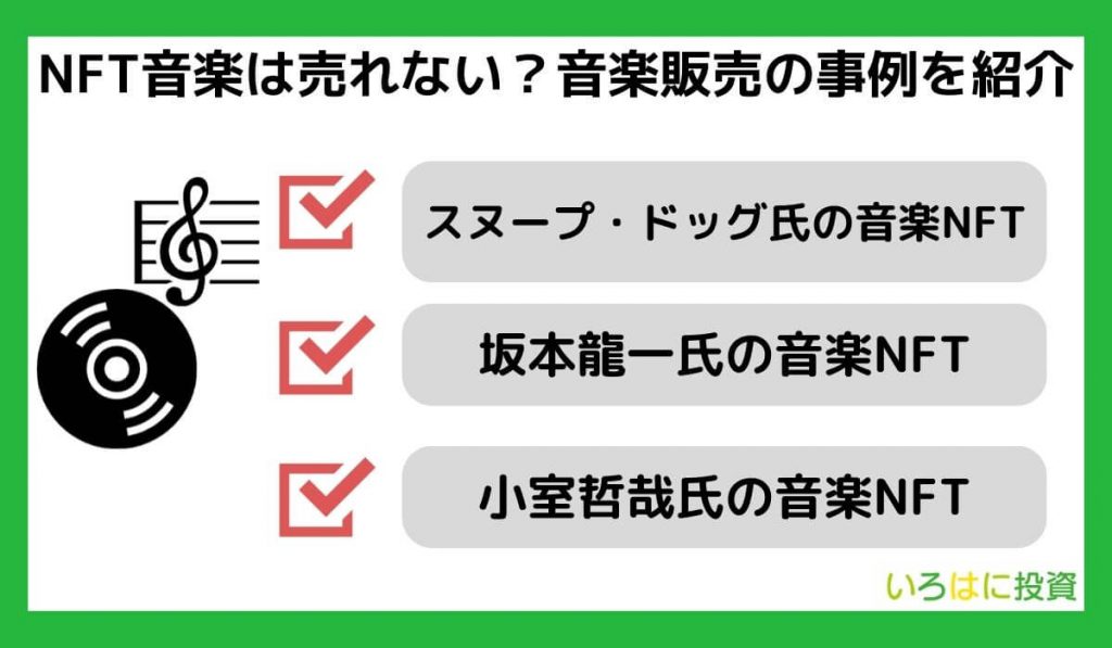 NFT音楽は売れない？音楽販売の事例を紹介