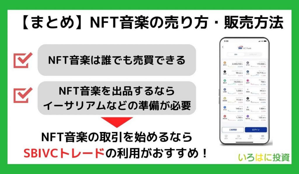 【まとめ】NFT音楽の売り方・販売方法