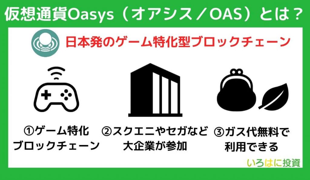 仮想通貨Oasys（オアシス／OAS）とは？ 3つの特徴を解説