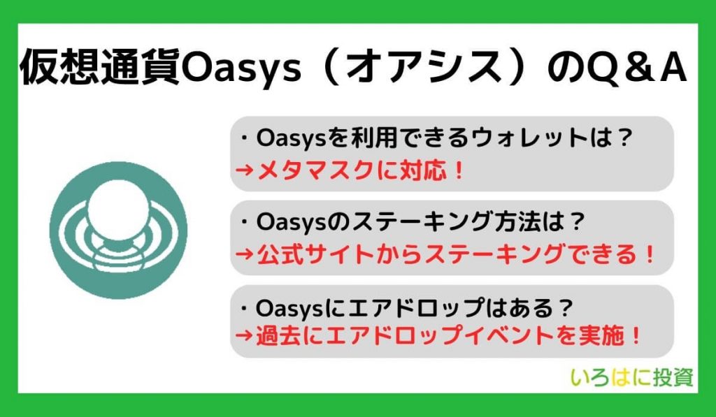 仮想通貨Oasys（オアシス／OAS）に関するQ＆A