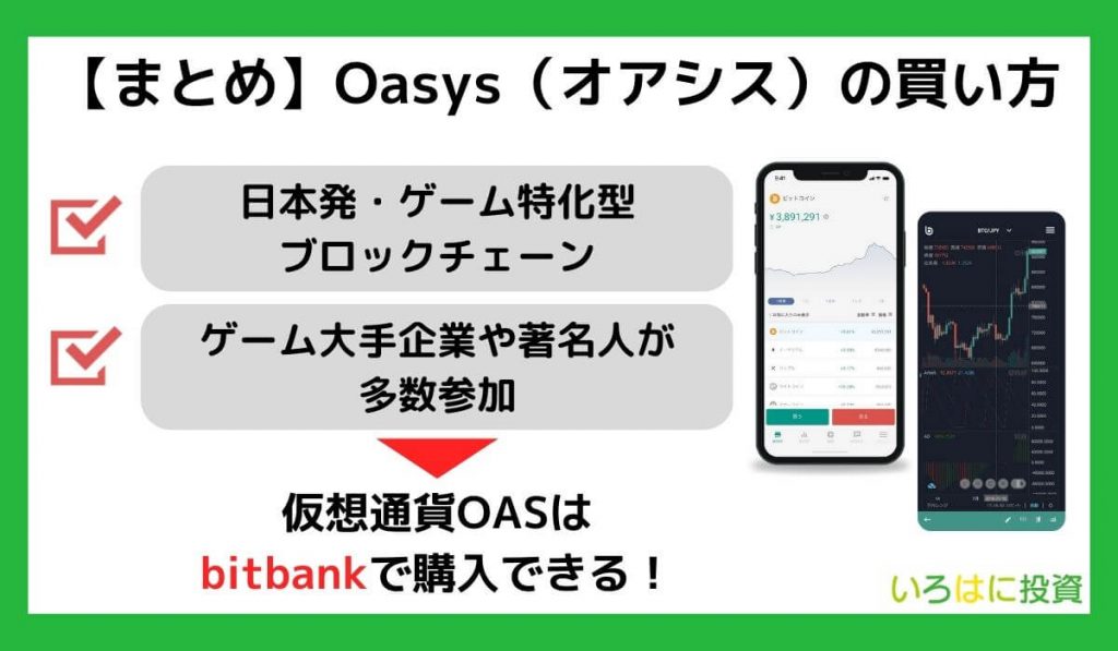 【まとめ】仮想通貨Oasys（OAS）の将来性・買い方