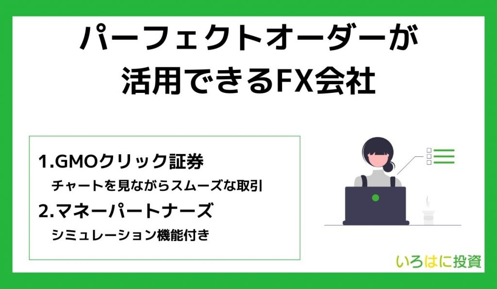 パーフェクトオーダーが活用できるFX会社