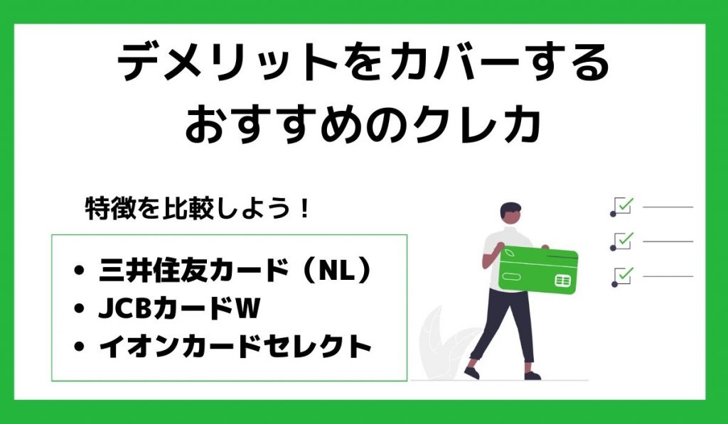 楽天カードのデメリットをカバーするおすすめのクレカ