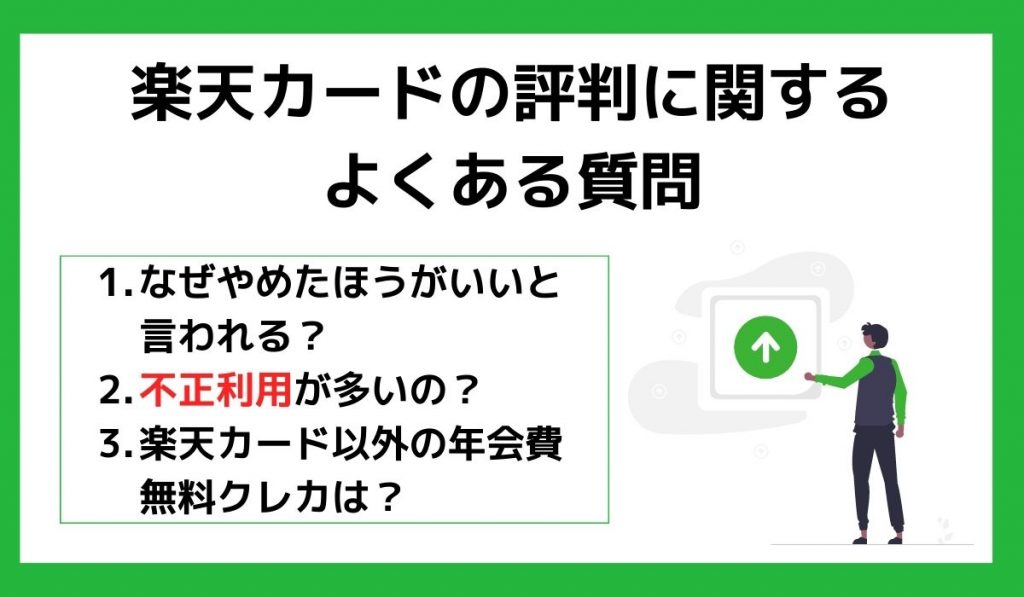 楽天カードの評判に関するよくある質問