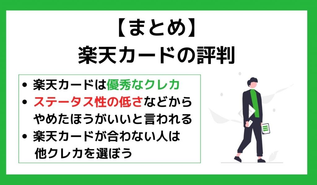 【まとめ】楽天カードの評判