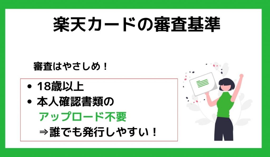 楽天カードの審査基準