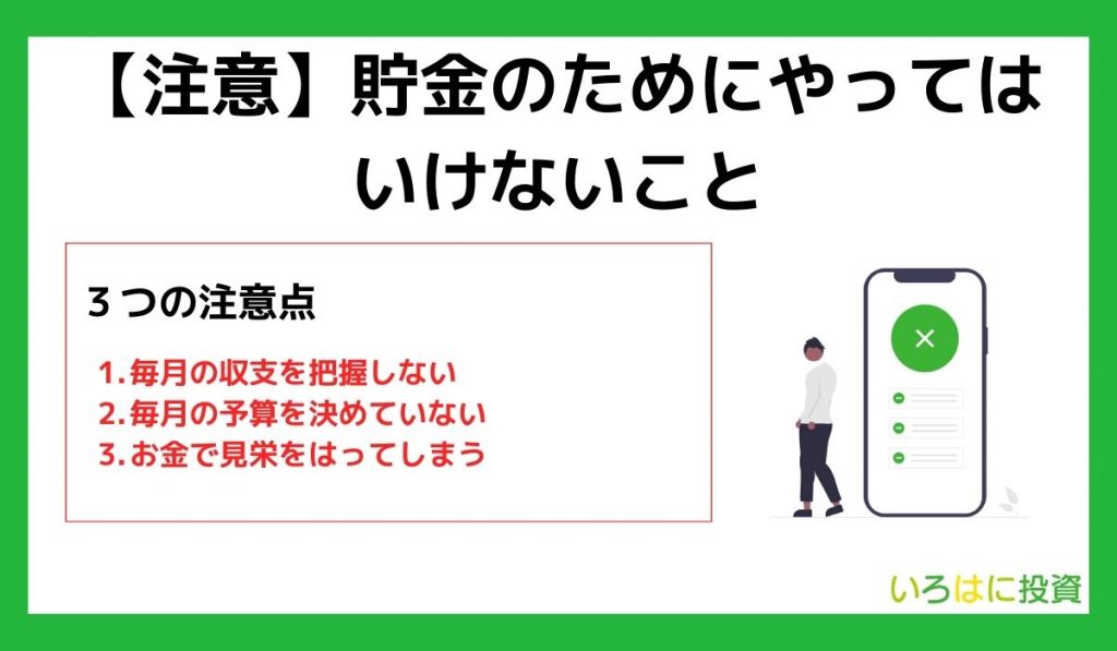 貯金のためにやってはいけないこと