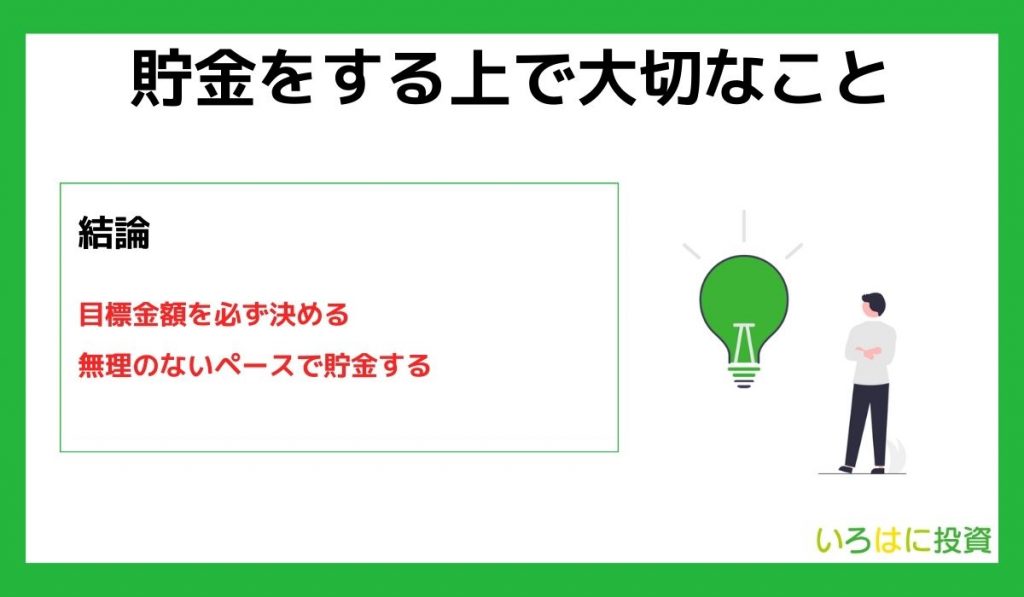 貯金をする上で大切なこと