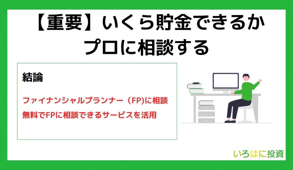 いくら貯金できるかプロに相談する