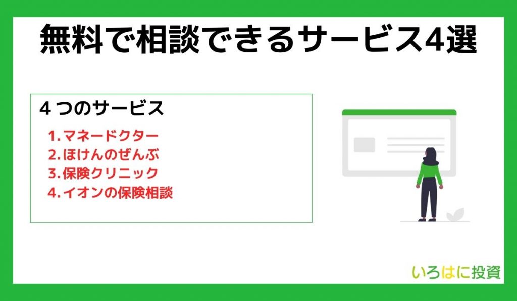 無料で相談できるサービス4選