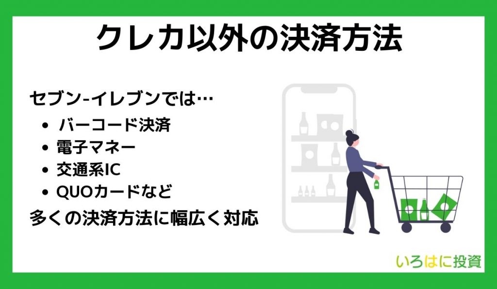 セブン-イレブンで使えるクレカ以外の決済方法