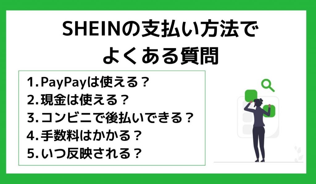 SHEINの支払い方法で よくある質問