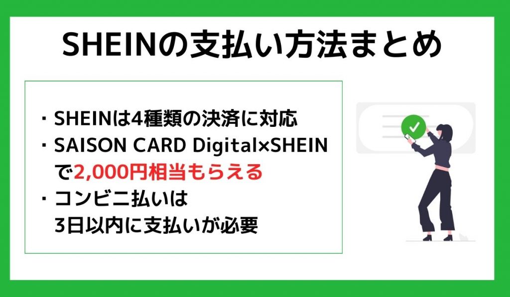 SHEINの支払い方法まとめ