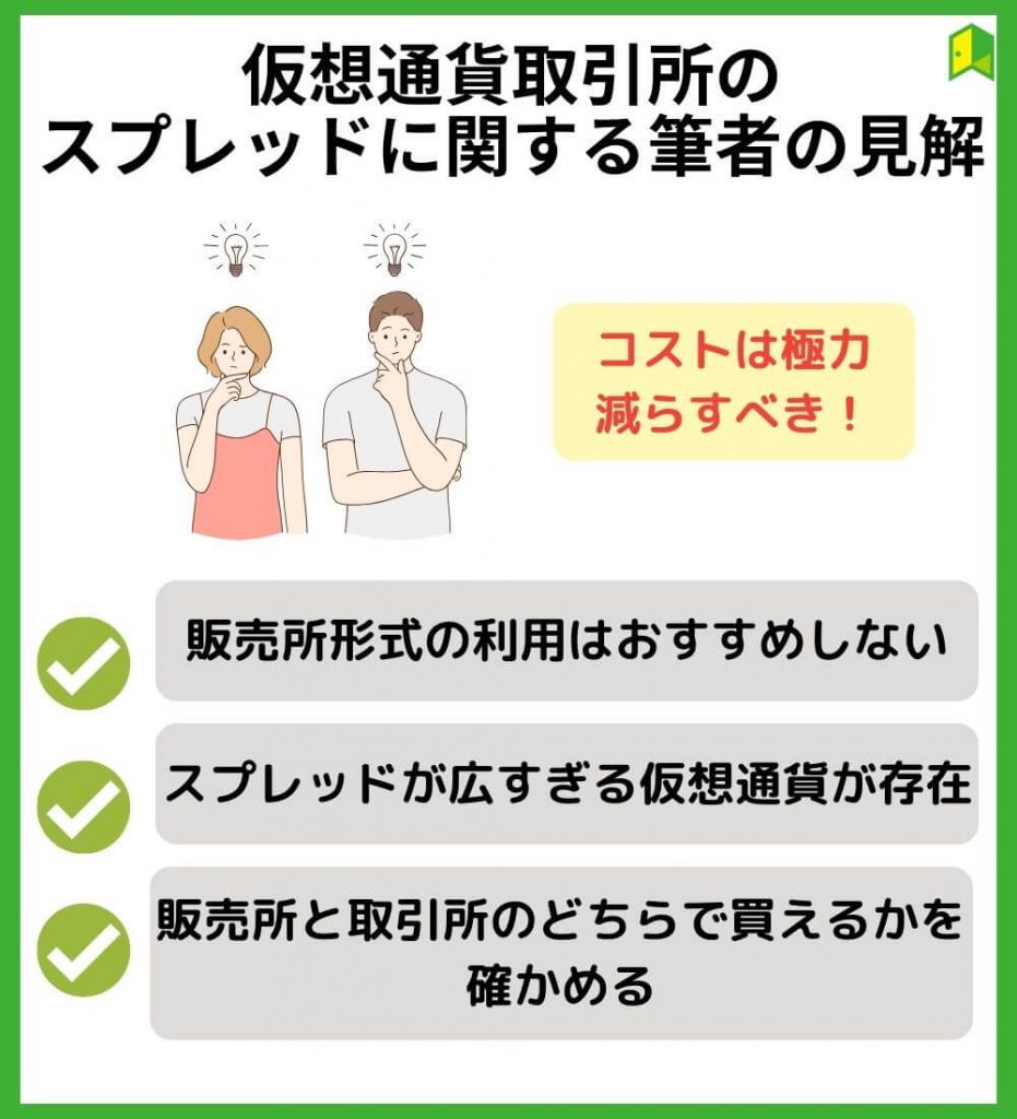 仮想通貨取引所のスプレッドに関する筆者の見解