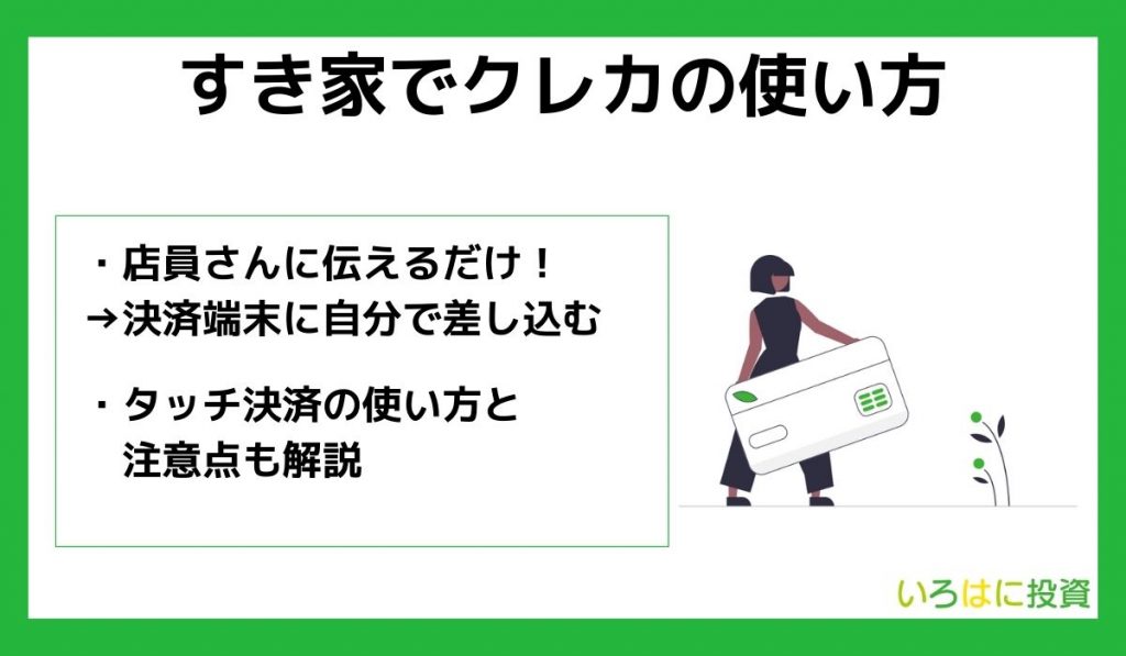 すき家でクレカの使い方