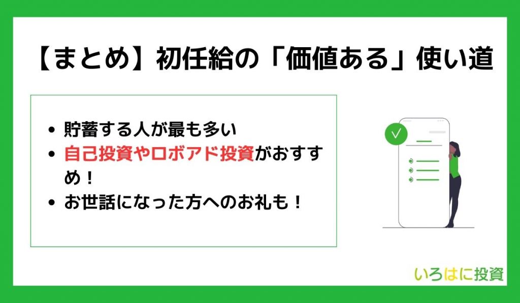 価値ある初任給の使い道まとめ